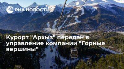 Курорт "Архыз" передан в управление краснодарской компании "Горные вершины"