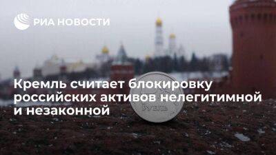 Песков: Москва считает блокировку российских активов в Евросоюзе нелегитимной и незаконной