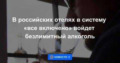 В российских отелях в систему «все включено» войдет безлимитный алкоголь