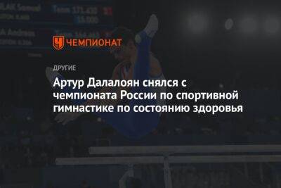 Артур Далалоян снялся с чемпионата России по спортивной гимнастике по состоянию здоровья