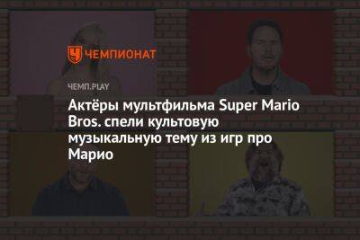 Актёры мультфильма Super Mario Bros. спели культовую музыкальную тему из игр про Марио