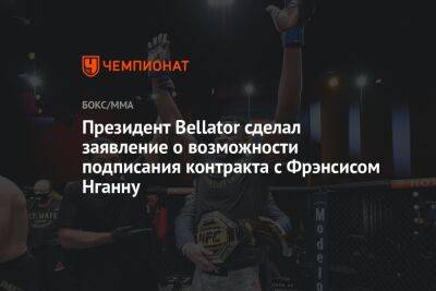 Президент Bellator сделал заявление о возможности подписания контракта с Фрэнсисом Нганну