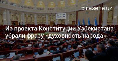 Из проекта Конституции Узбекистана убрали фразу «духовность народа»