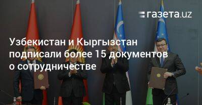Узбекистан и Кыргызстан подписали более 15 документов о сотрудничестве