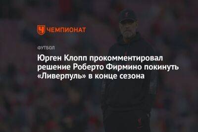 Юрген Клопп прокомментировал решение Роберто Фирмино покинуть «Ливерпуль» в конце сезона