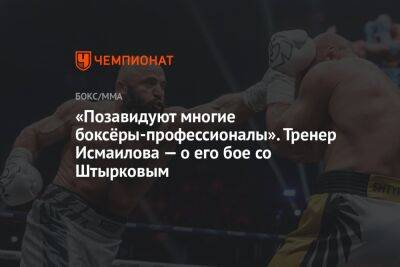 «Позавидуют многие боксёры-профессионалы». Тренер Исмаилова — о его бое со Штырковым