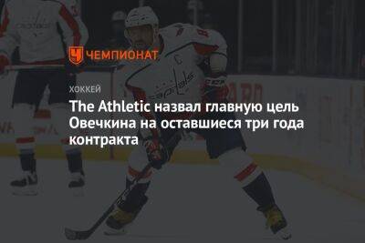 The Athletic назвал главную цель Овечкина на оставшиеся три года контракта