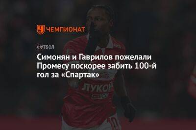 Симонян и Гаврилов пожелали Промесу поскорее забить 100-й гол за «Спартак»