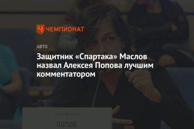 Защитник «Спартака» Маслов назвал Алексея Попова лучшим комментатором