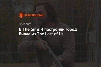 В The Sims 4 построили город Билла из The Last of Us