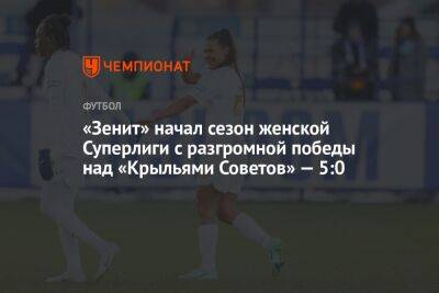 «Зенит» начал сезон женской Суперлиги с разгромной победы над «Крыльями Советов» — 5:0