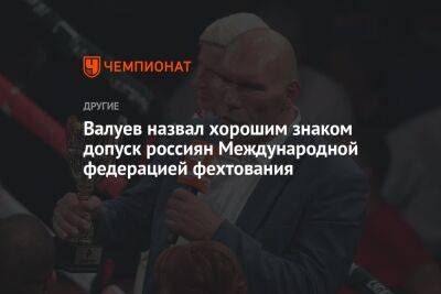 Валуев назвал хорошим знаком допуск россиян Международной федерацией фехтования