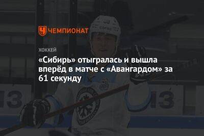 «Сибирь» отыгралась и вышла вперёд в матче с «Авангардом» за 61 секунду