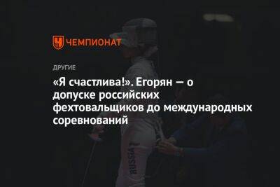 «Я счастлива!». Егорян — о допуске российских фехтовальщиков до международных соревнований