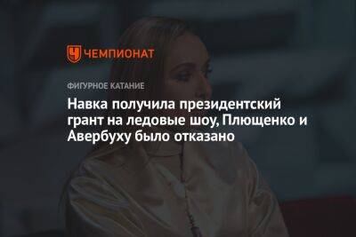 Навка получила президентский грант на ледовые шоу, Плющенко и Авербуху было отказано