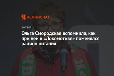 Ольга Смородская вспомнила, как при ней в «Локомотиве» поменялся рацион питания