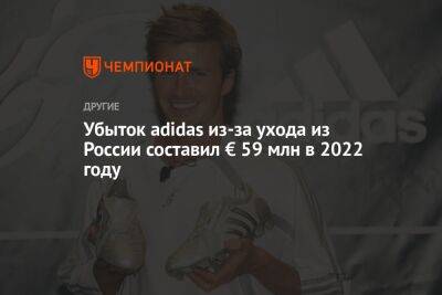 Убыток adidas из-за ухода из России составил € 59 млн в 2022 году