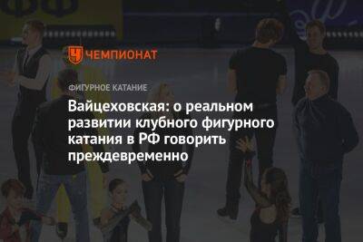 Вайцеховская: о реальном развитии клубного фигурного катания в РФ говорить преждевременно