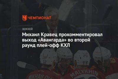 Михаил Кравец прокомментировал выход «Авангарда» во второй раунд плей-офф КХЛ