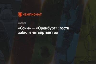 «Сочи» — «Оренбург»: гости забили четвёртый гол