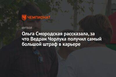 Ольга Смородская рассказала, за что Ведран Чорлука получил самый большой штраф в карьере