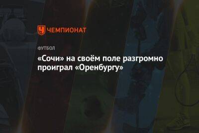 Кристиан Нобоа - Сослан Джанаев - Юрий Ковалев - Вера Лукас - «Сочи» на своём поле разгромно проиграл «Оренбургу» - championat.com - Сочи - Оренбург