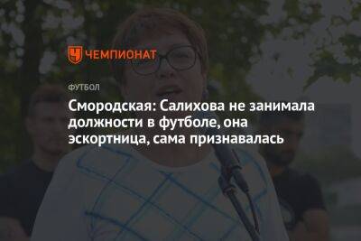 Смородская: Салихова не занимала должности в футболе, она эскортница, сама признавалась