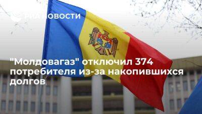 "Молдовагаз" в феврале отключил 374 потребителя из-за накопившихся долгов