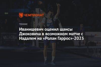 Иванишевич оценил шансы Джоковича в возможном матче с Надалем на «Ролан Гаррос»-2023