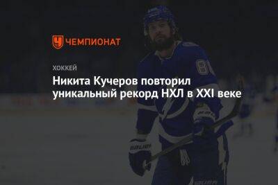 Никита Кучеров повторил уникальный рекорд НХЛ в XXI веке