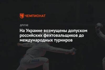 На Украине возмущены допуском российских фехтовальщиков до международных турниров