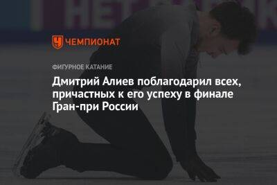 Дмитрий Алиев поблагодарил всех, причастных к его успеху в финале Гран-при России
