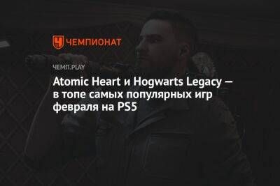 Hogwarts Legacy по «Гарри Поттеру» стала самой скачиваемой игрой на PlayStation. На девятом месте Atomic Heart