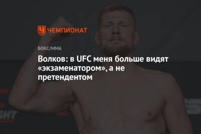 Александр Волков - Александр Романов - Волков: в UFC меня больше видят «экзаменатором», а не претендентом - championat.com - Россия