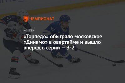 «Торпедо» обыграло московское «Динамо» в овертайме и вышло вперёд в серии — 3-2