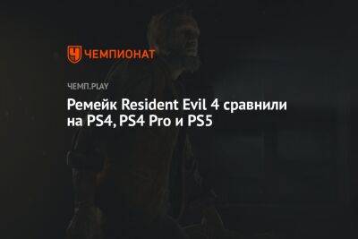 Ремейк Resident Evil 4 сравнили на PS4, PS4 Pro и PS5