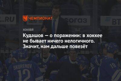 Кудашов — о поражении: в хоккее не бывает ничего нелогичного. Значит, нам дальше повезёт