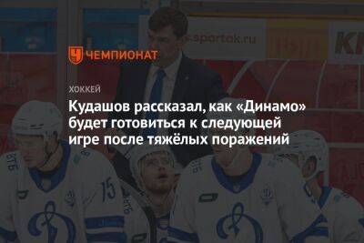 Кудашов рассказал, как «Динамо» будет готовиться к следующей игре после тяжёлых поражений