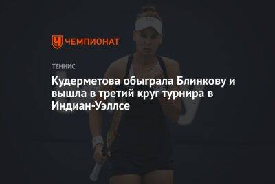 Кудерметова обыграла Блинкову и вышла в третий круг турнира в Индиан-Уэллсе