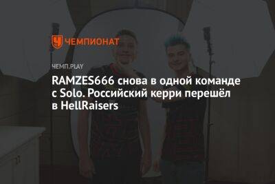 RAMZES666 снова в одной команде с Solo. Российский керри перешёл в HellRaisers