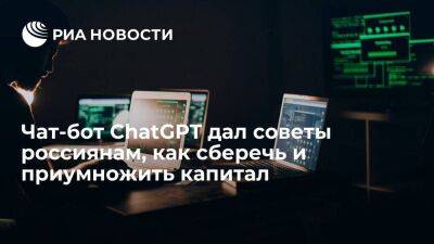 Чат-бот ChatGPT дал советы россиянам, как сберечь и приумножить капитал