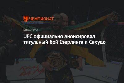 UFC официально анонсировал титульный бой Стерлинга и Сехудо