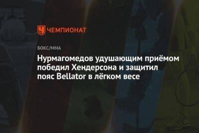 Усман Нурмагомедов победил Бенсона Хендерсона и защитил чемпионский титул