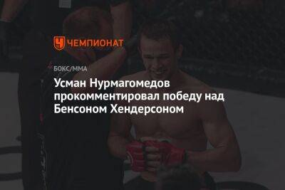Усман Нурмагомедов прокомментировал победу над Бенсоном Хендерсоном
