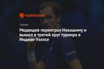 Медведев переиграл Накашиму и вышел в третий круг турнира в Индиан-Уэллсе