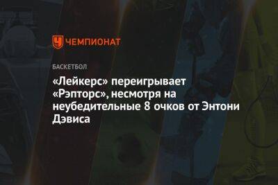 «Лейкерс» переигрывает «Рэпторс», несмотря на неубедительные 8 очков от Энтони Дэвиса