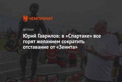 Юрий Гаврилов: в «Спартаке» все горят желанием сократить отставание от «Зенита»