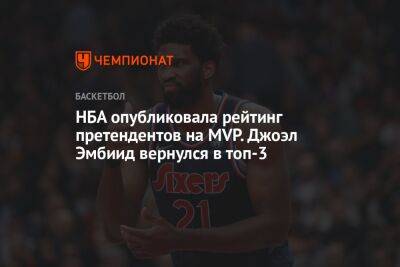 НБА опубликовала рейтинг претендентов на MVP. Джоэл Эмбиид вернулся в топ-3