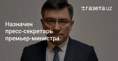 Бекзод Шукуров стал пресс-секретарём премьер-министра Узбекистана
