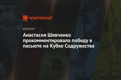 Анастасия Шевченко прокомментировала победу в пасьюте на Кубке Содружества